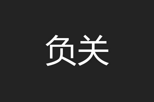 负关