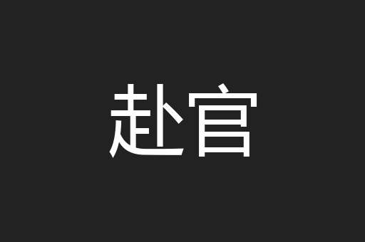赴官
