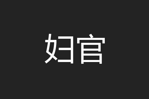 妇官