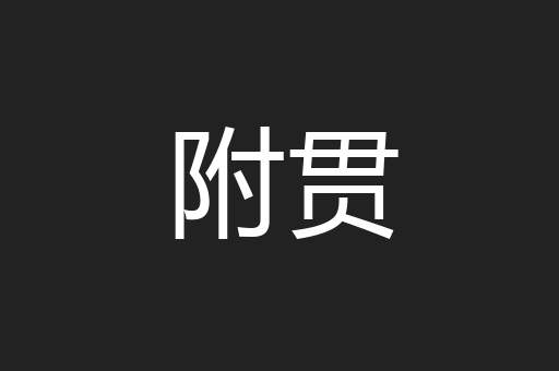 附贯