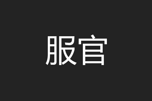 服官