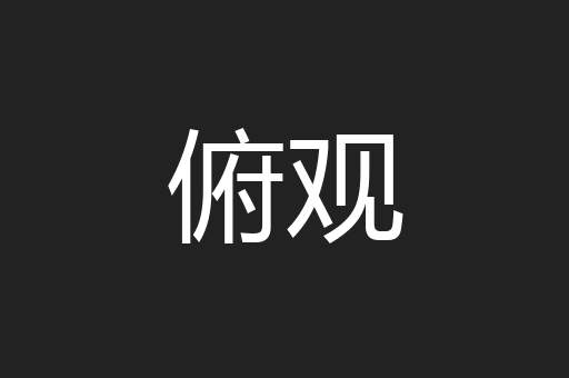 俯观
