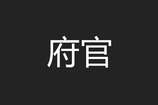 府官