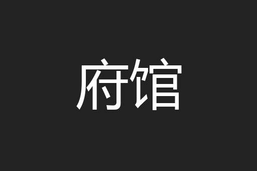 府馆