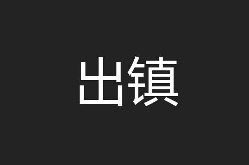 出镇