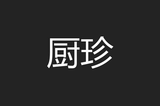 厨珍