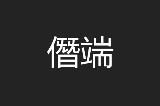 僭端