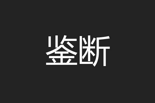 鉴断