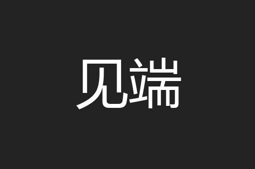 见端