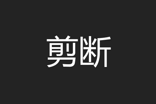 剪断