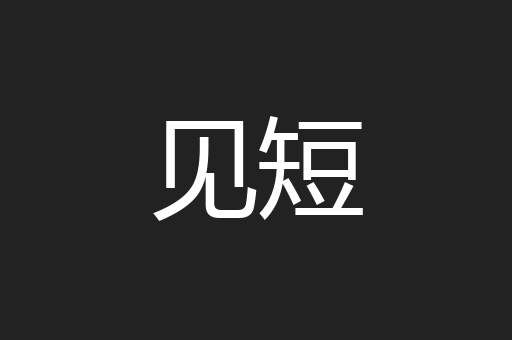 见短