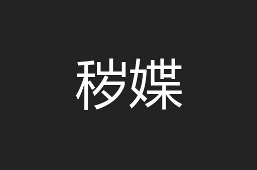 秽媟