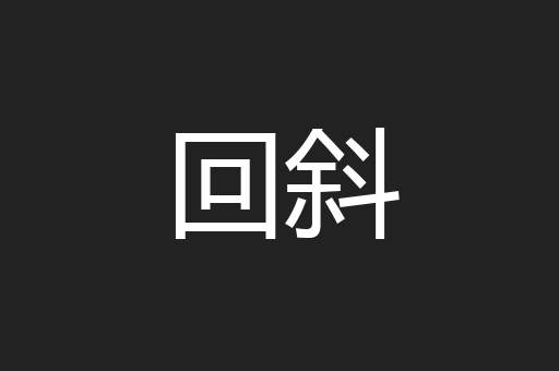 回斜
