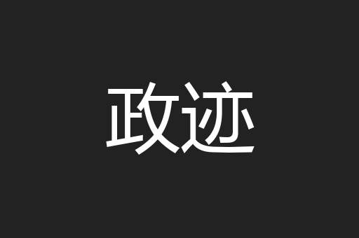 政迹