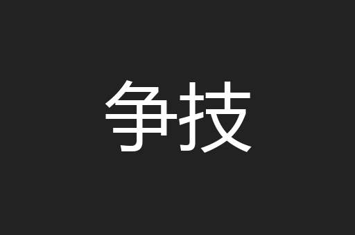 争技