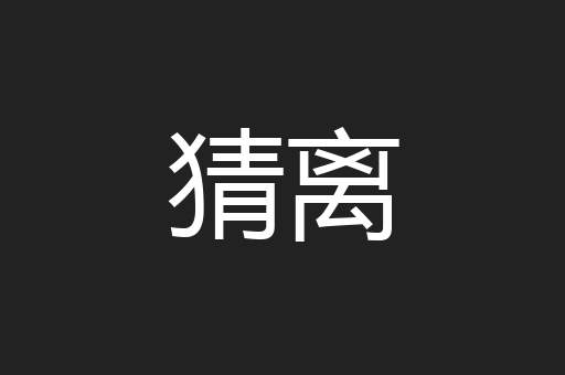 猜离