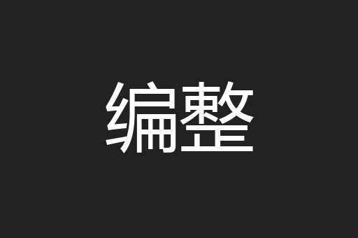 编整