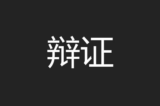辩证