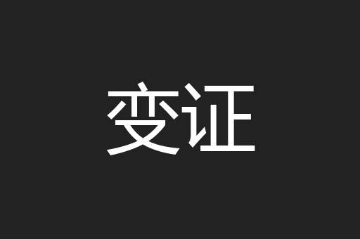 变证