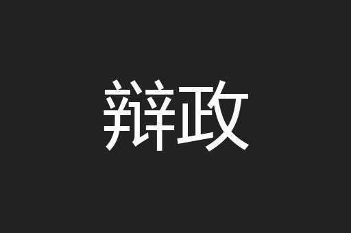 辩政