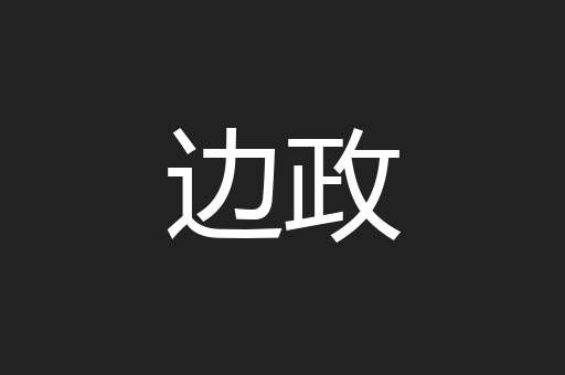 边政