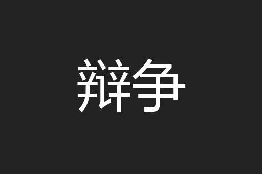 辩争