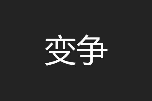 变争