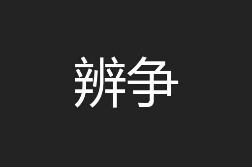 辨争
