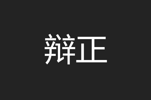 辩正