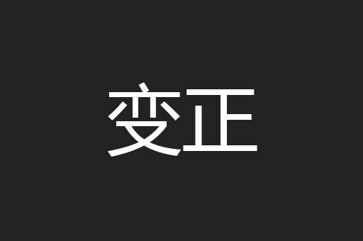 变正