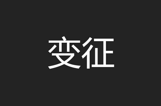 变征