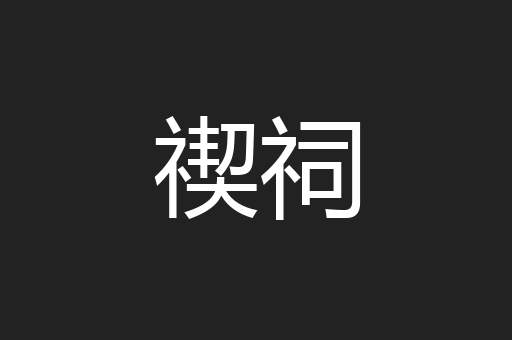 禊祠
