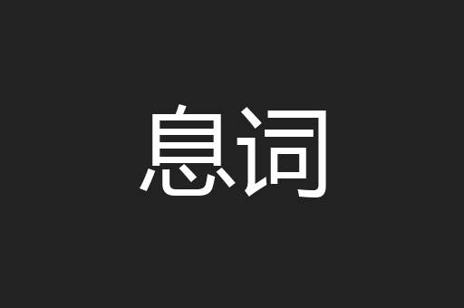 息词