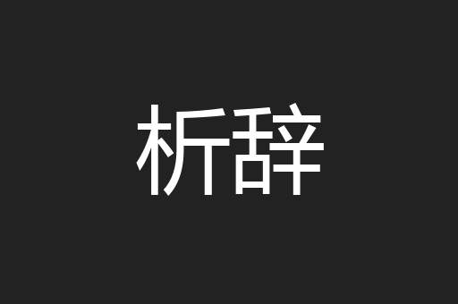 析辞