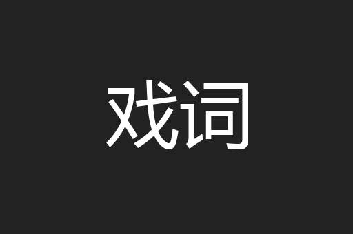 戏词