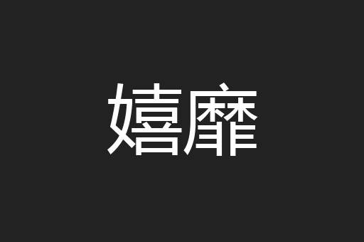 嬉靡