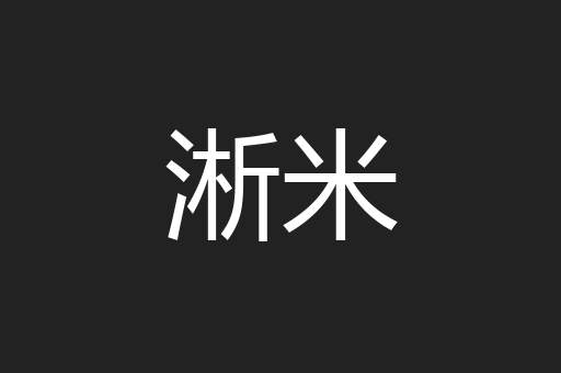 淅米