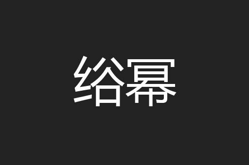 绤幂