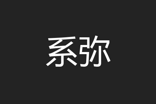 系弥