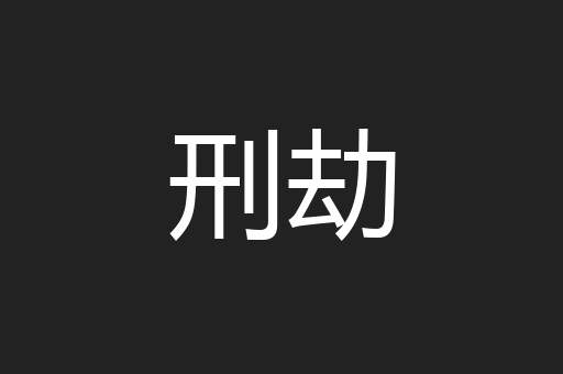 刑劫