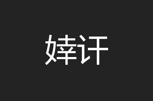 婞讦