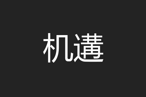 机遘