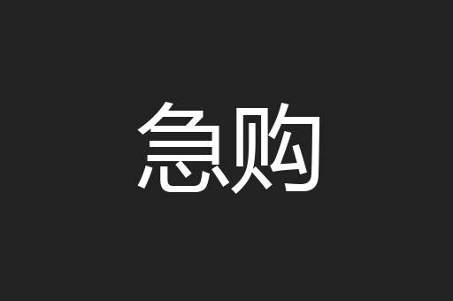 急购