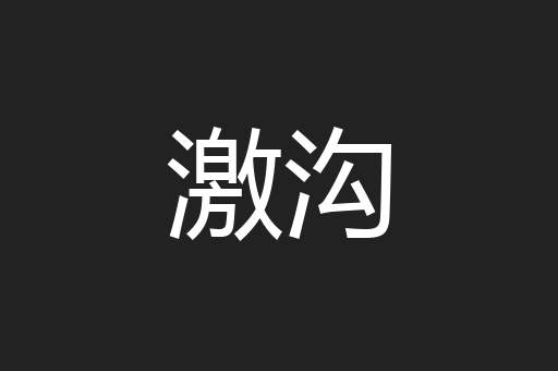 激沟