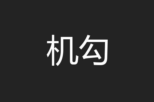 机勾