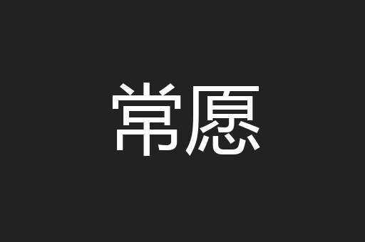 常愿