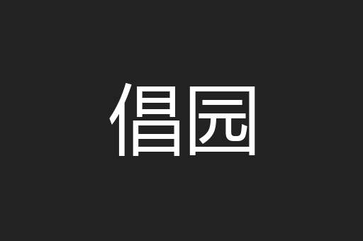 倡园