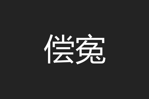 偿寃