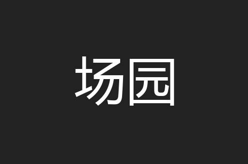 场园