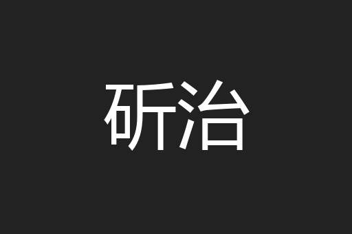 斫治